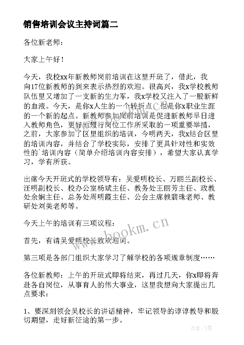 销售培训会议主持词(实用5篇)