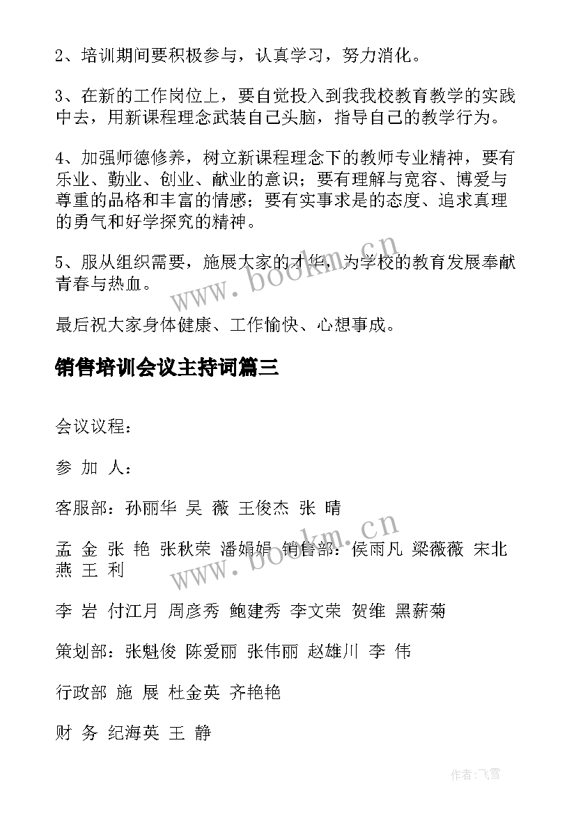 销售培训会议主持词(实用5篇)