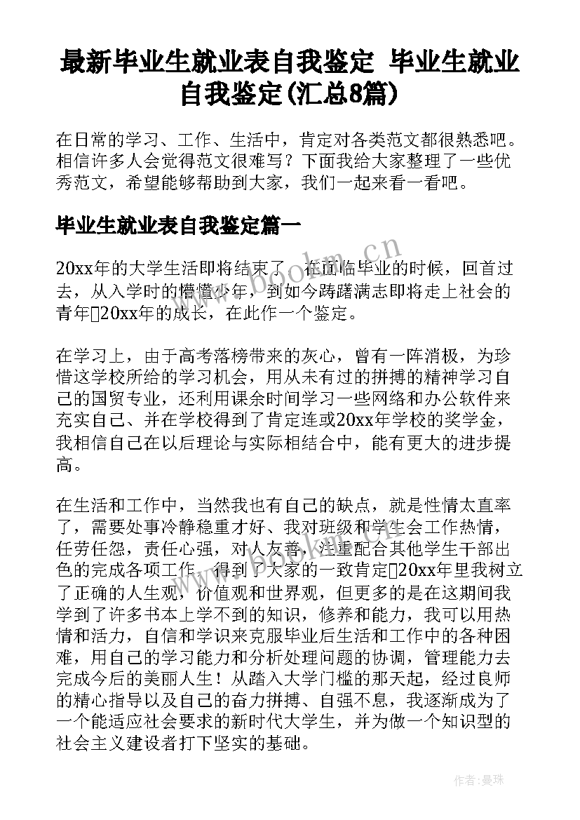 最新毕业生就业表自我鉴定 毕业生就业自我鉴定(汇总8篇)