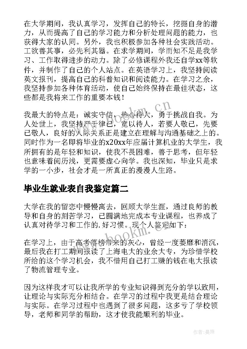 最新毕业生就业表自我鉴定 毕业生就业自我鉴定(汇总8篇)