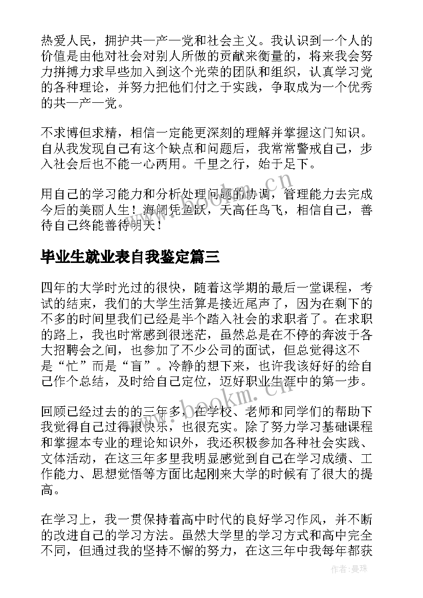 最新毕业生就业表自我鉴定 毕业生就业自我鉴定(汇总8篇)