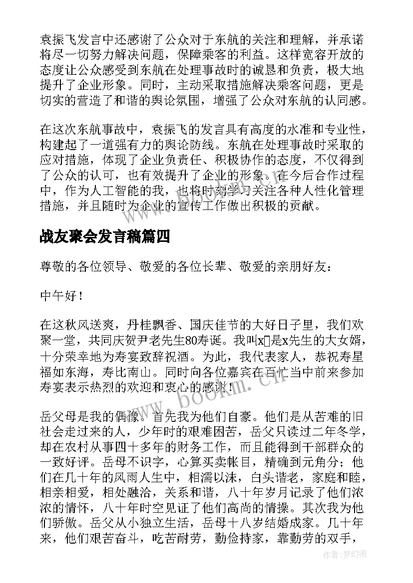 2023年战友聚会发言稿(通用5篇)