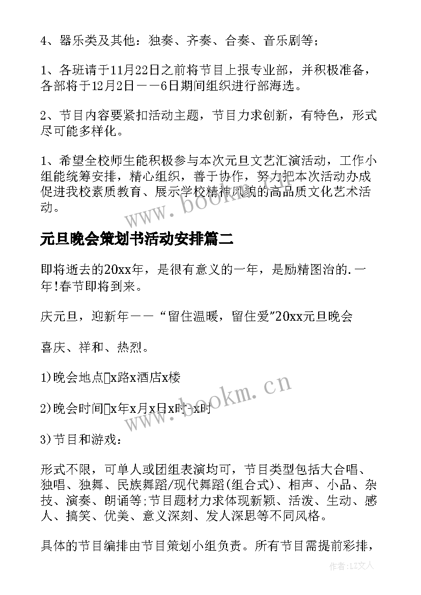 最新元旦晚会策划书活动安排(优质10篇)