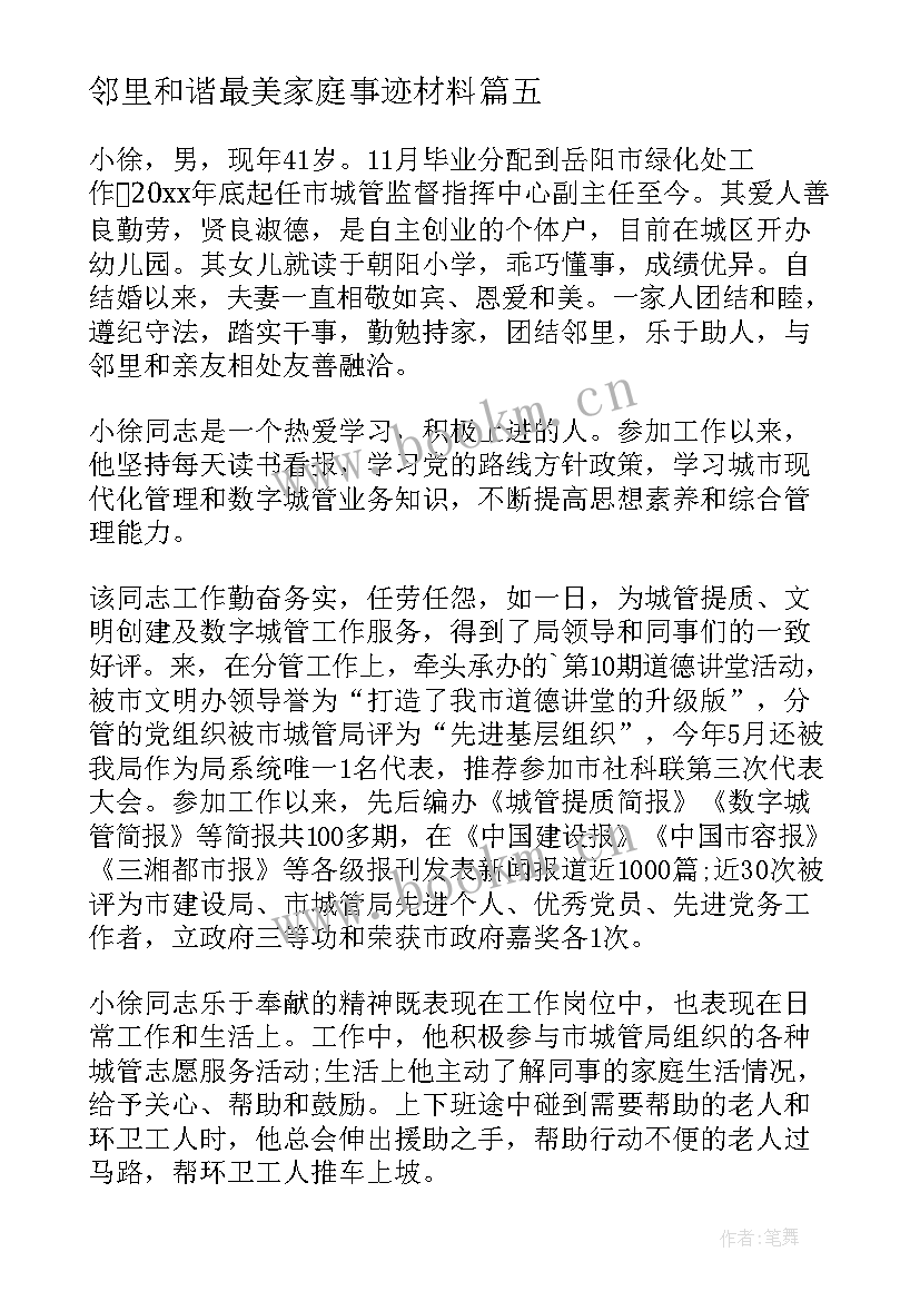 邻里和谐最美家庭事迹材料(优秀5篇)