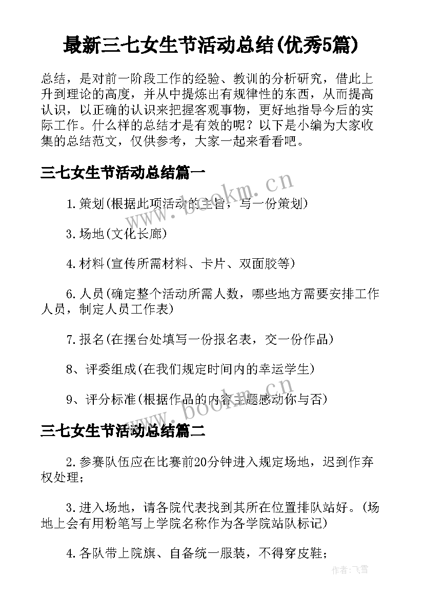 最新三七女生节活动总结(优秀5篇)