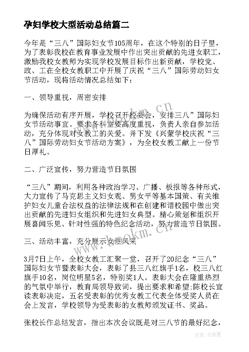 2023年孕妇学校大型活动总结(优秀7篇)