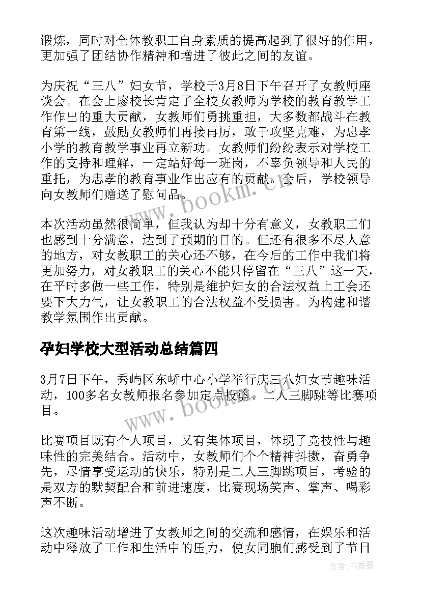 2023年孕妇学校大型活动总结(优秀7篇)