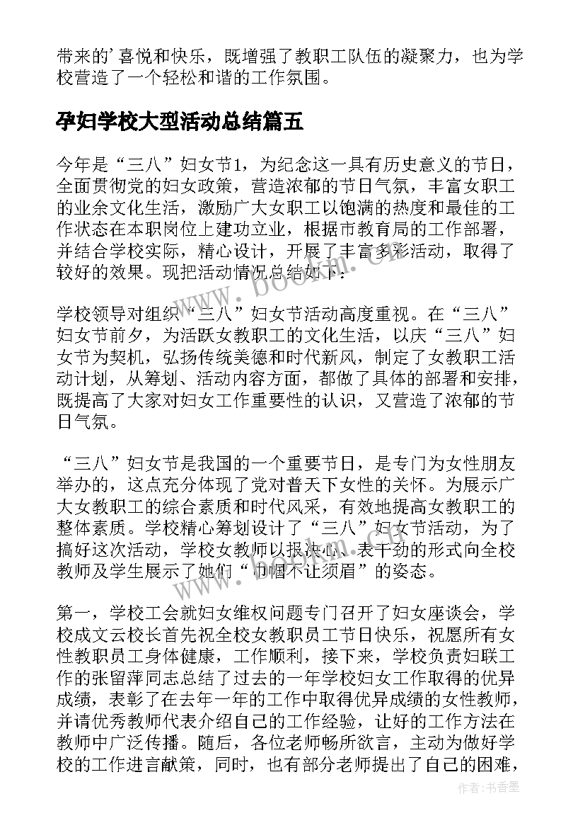 2023年孕妇学校大型活动总结(优秀7篇)