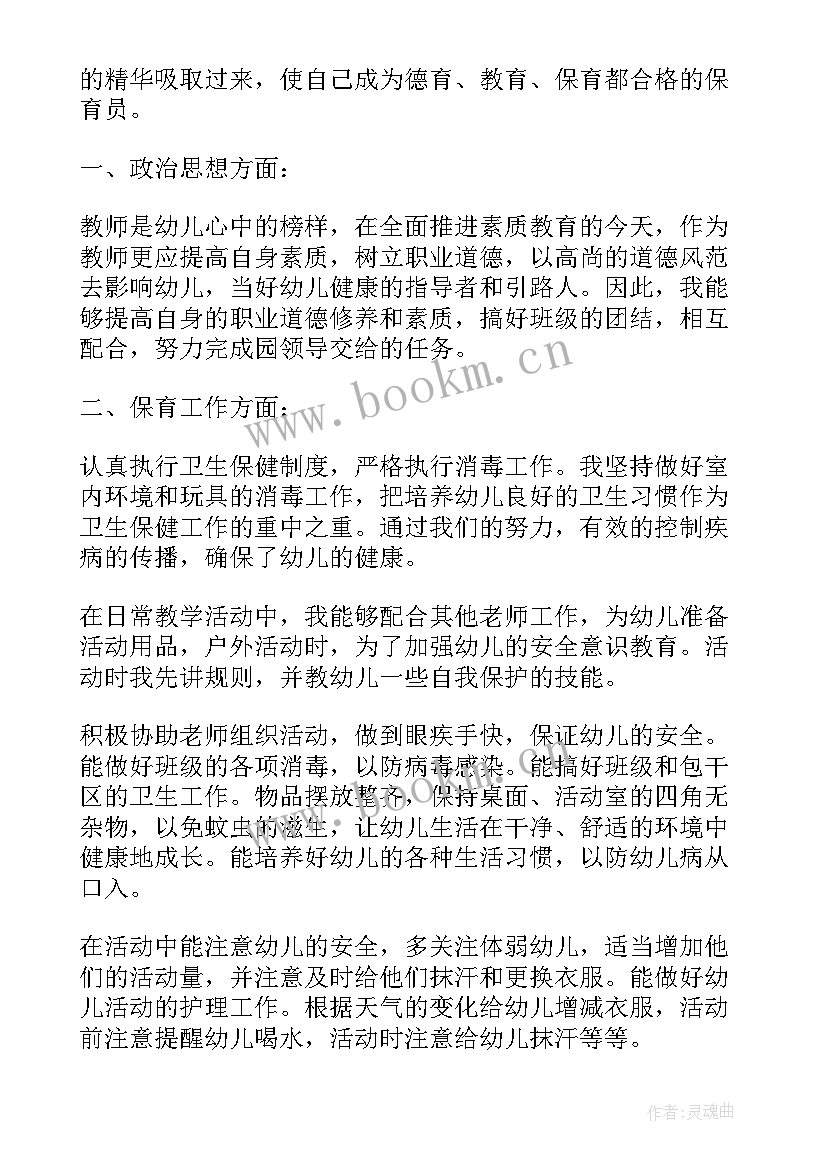 2023年中班保育员个人工作计划 中班保育员上学期工作总结(汇总10篇)