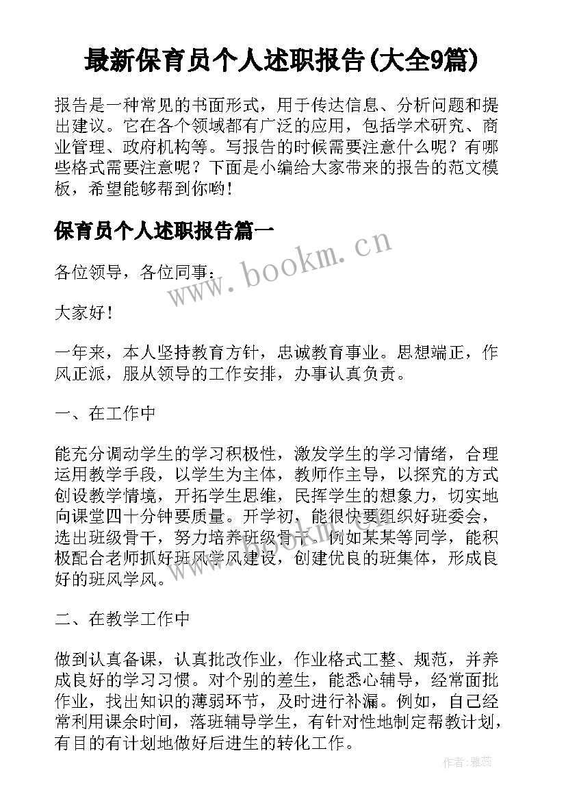 最新保育员个人述职报告(大全9篇)