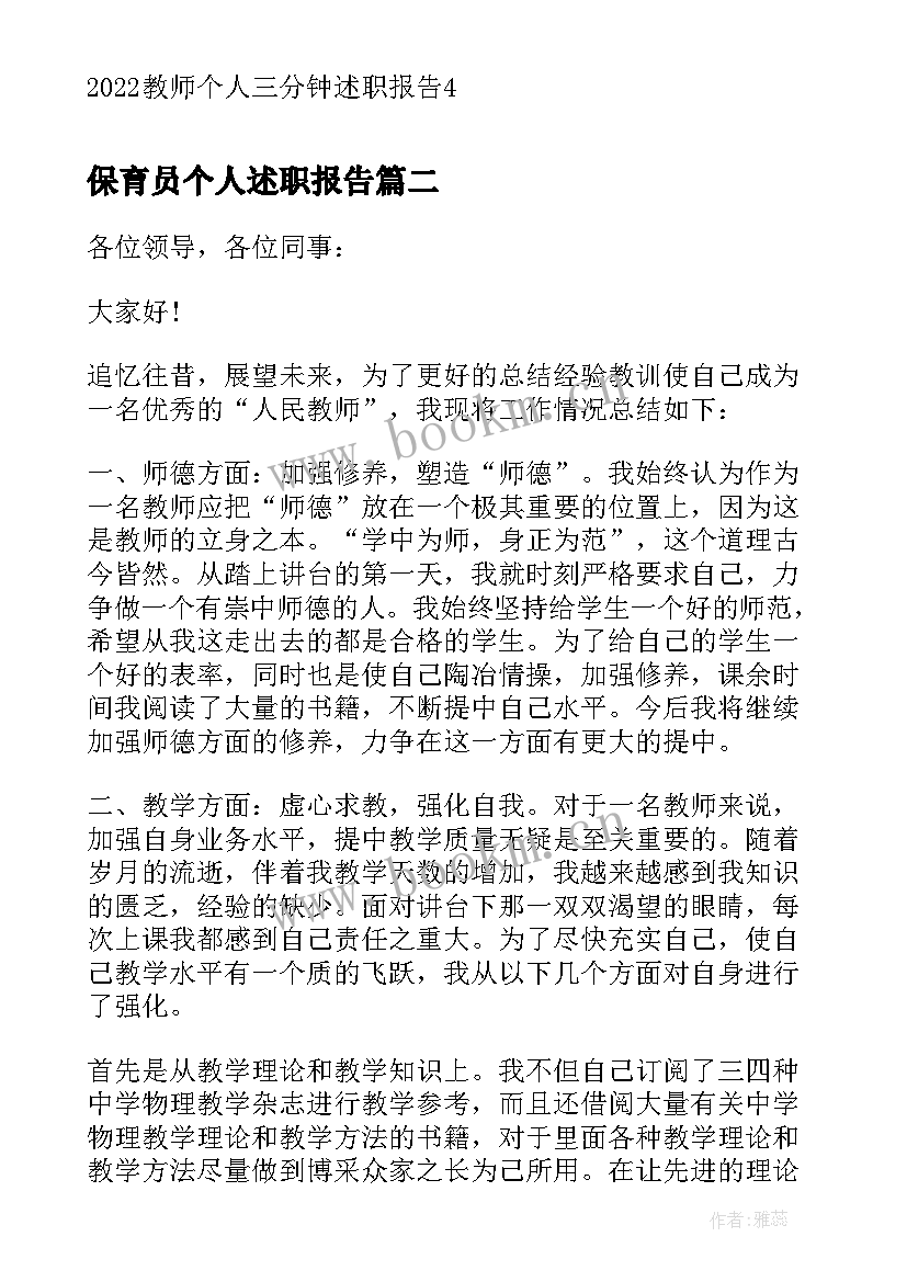 最新保育员个人述职报告(大全9篇)