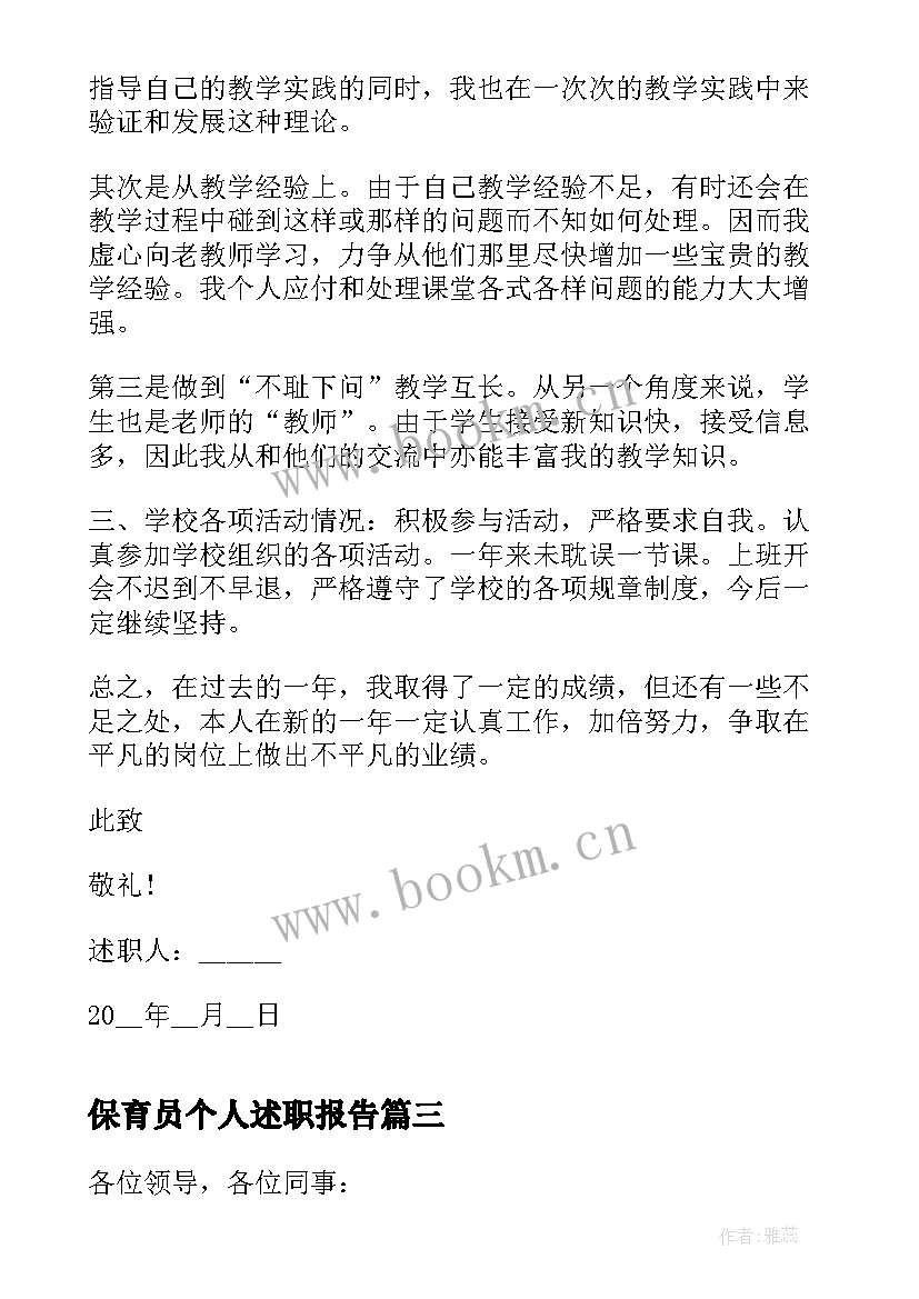 最新保育员个人述职报告(大全9篇)