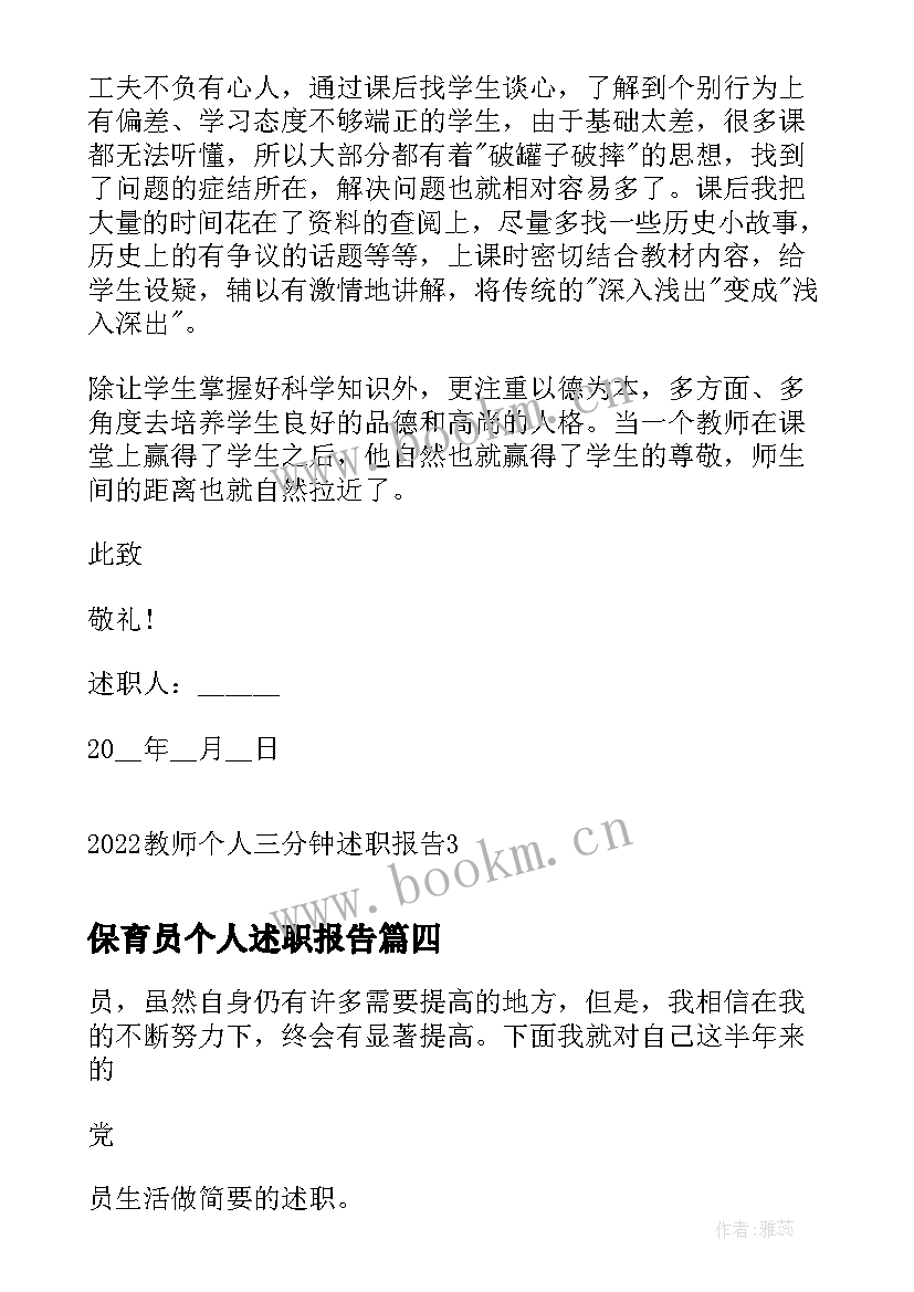 最新保育员个人述职报告(大全9篇)