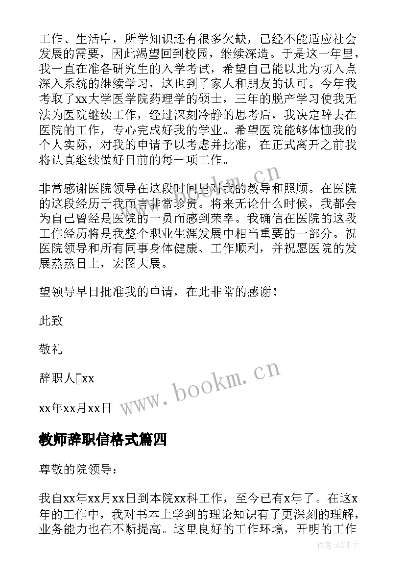 教师辞职信格式(精选5篇)