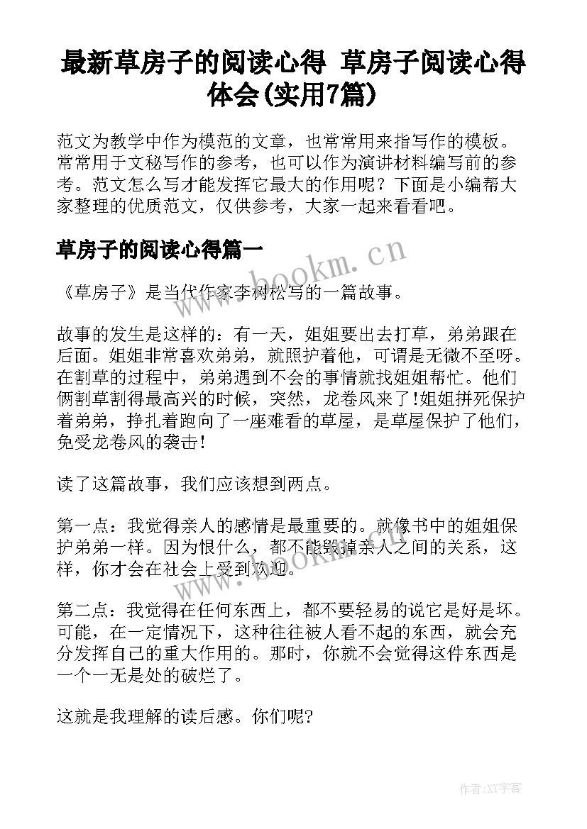 最新草房子的阅读心得 草房子阅读心得体会(实用7篇)