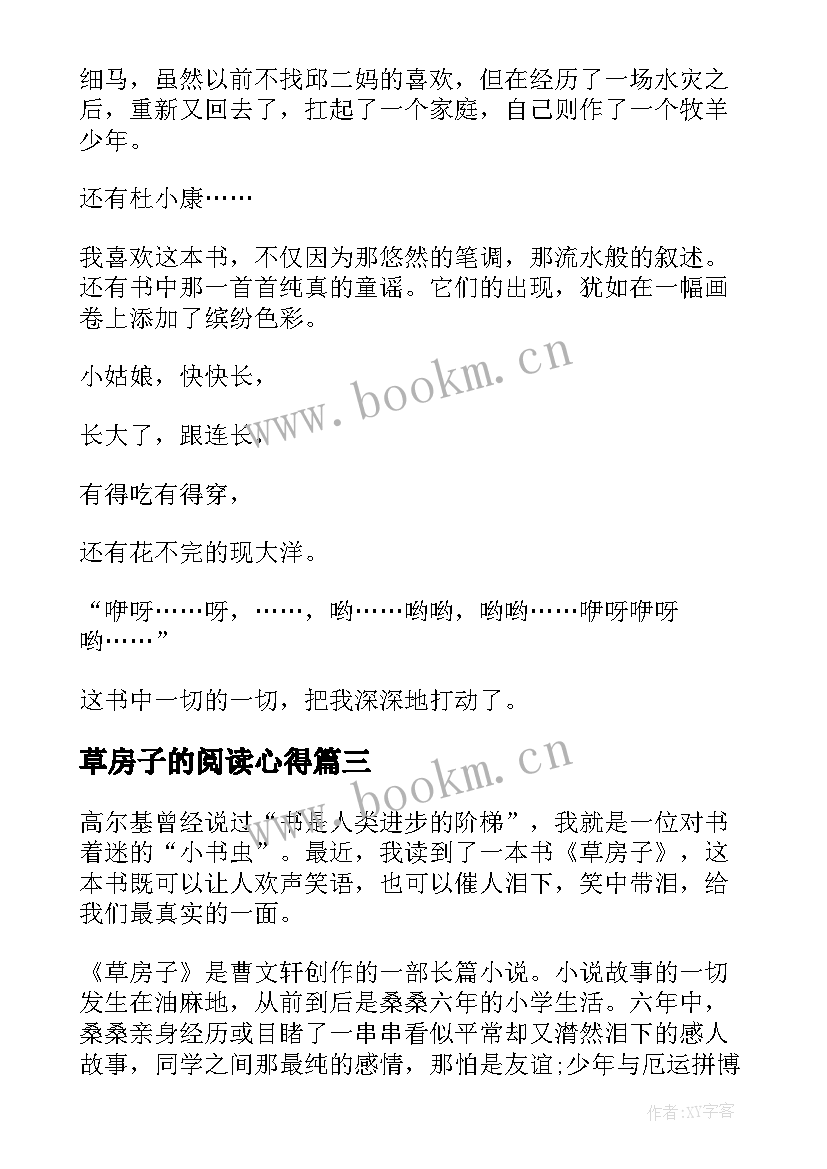 最新草房子的阅读心得 草房子阅读心得体会(实用7篇)