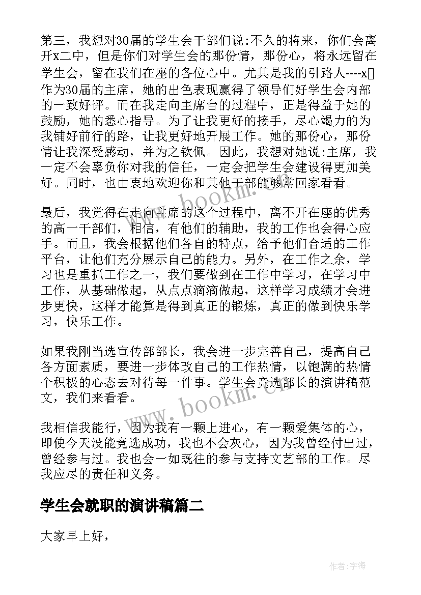 学生会就职的演讲稿 学生会就职演讲稿(通用6篇)