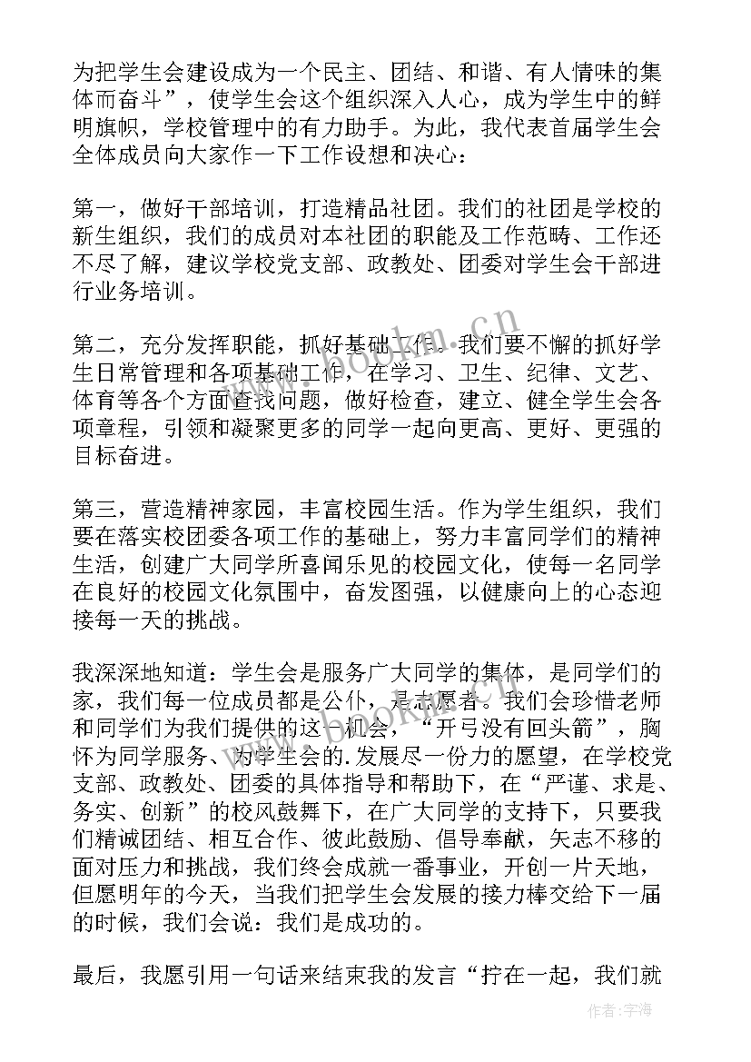 学生会就职的演讲稿 学生会就职演讲稿(通用6篇)