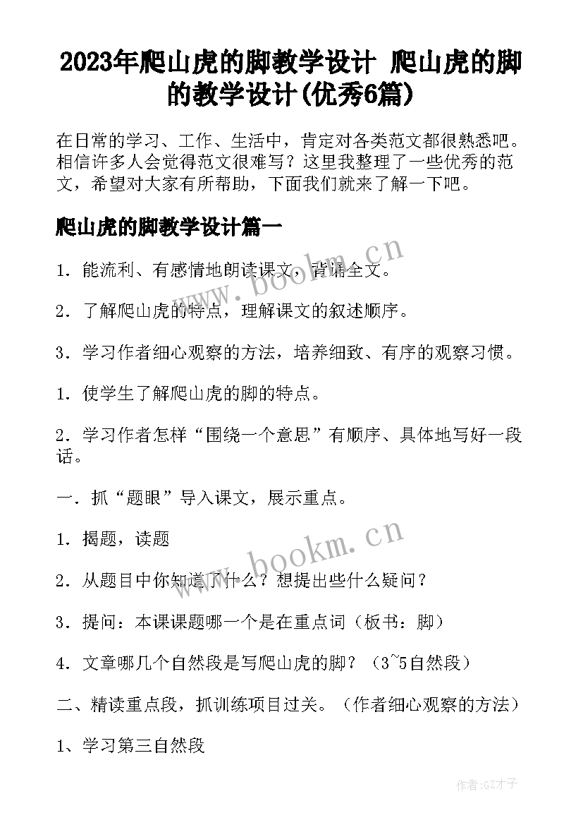 2023年爬山虎的脚教学设计 爬山虎的脚的教学设计(优秀6篇)