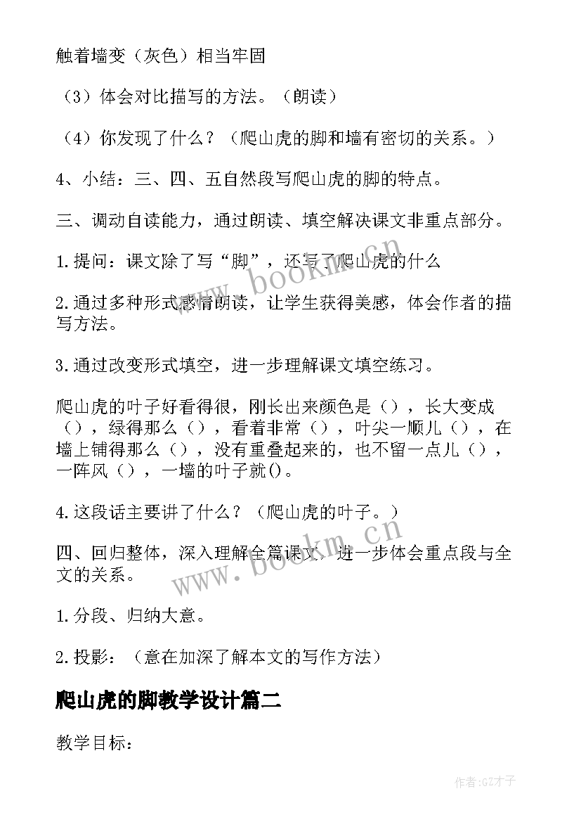 2023年爬山虎的脚教学设计 爬山虎的脚的教学设计(优秀6篇)