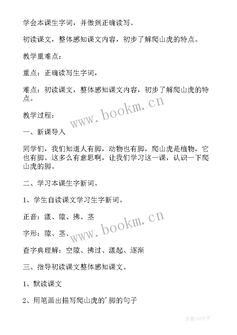 2023年爬山虎的脚教学设计 爬山虎的脚的教学设计(优秀6篇)