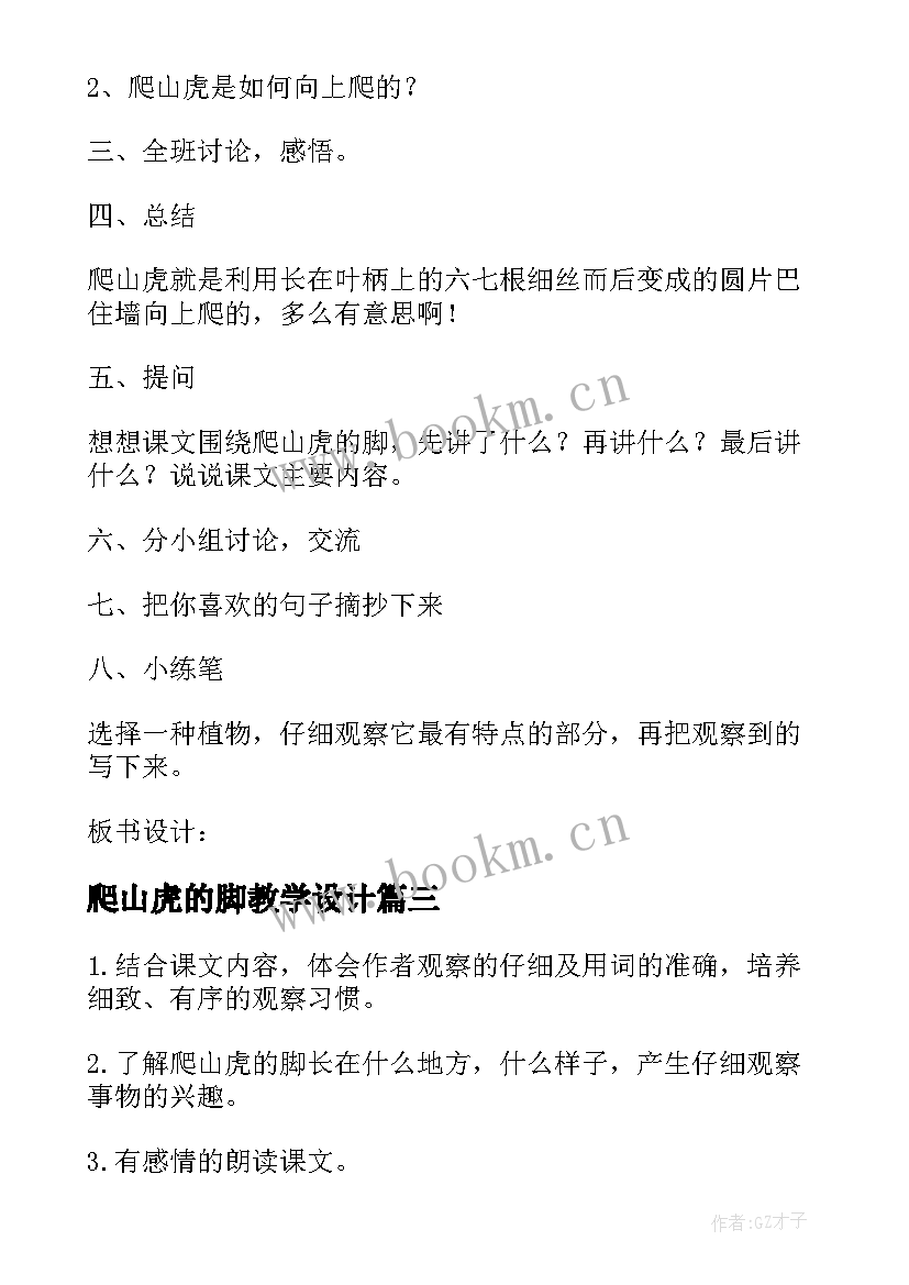 2023年爬山虎的脚教学设计 爬山虎的脚的教学设计(优秀6篇)