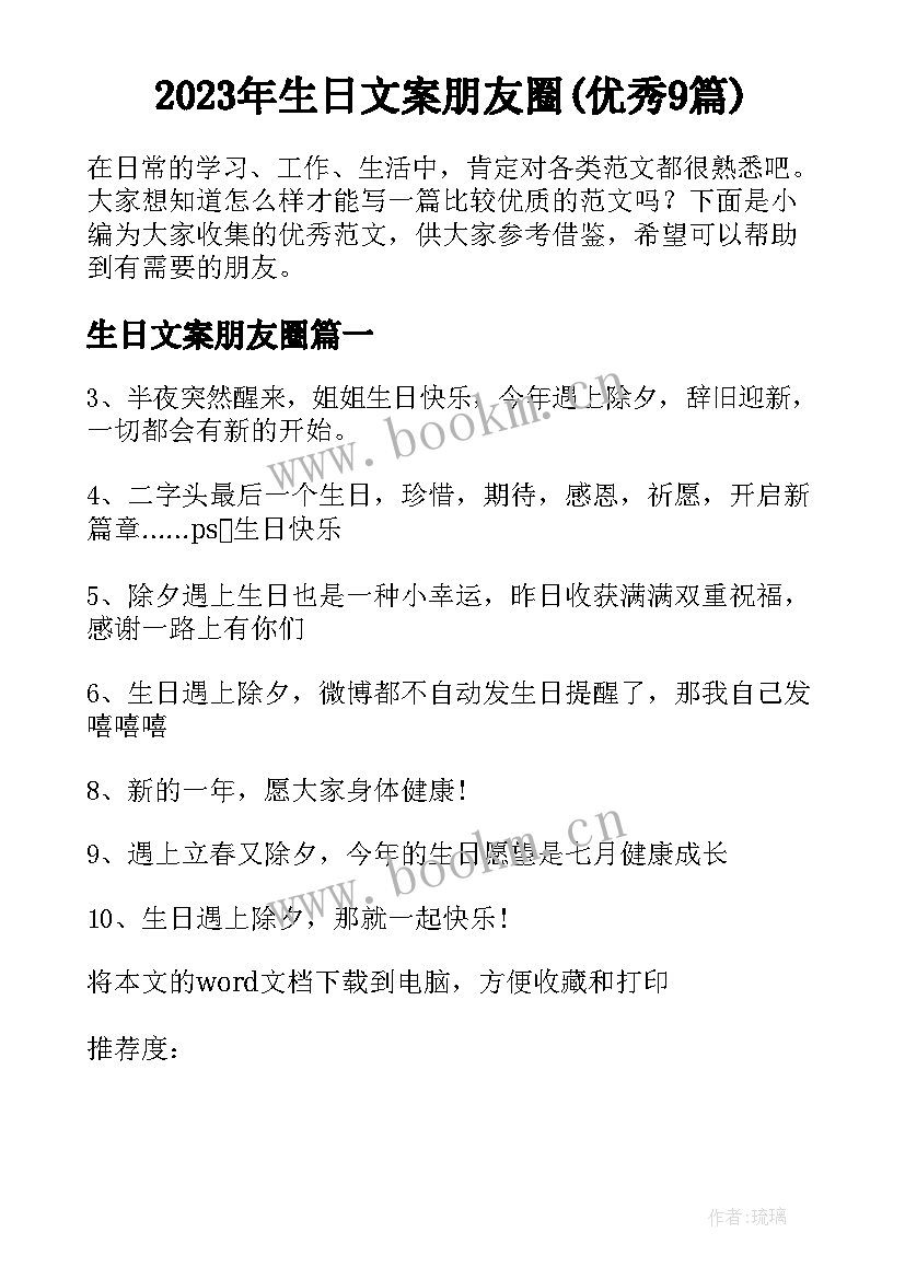 2023年生日文案朋友圈(优秀9篇)