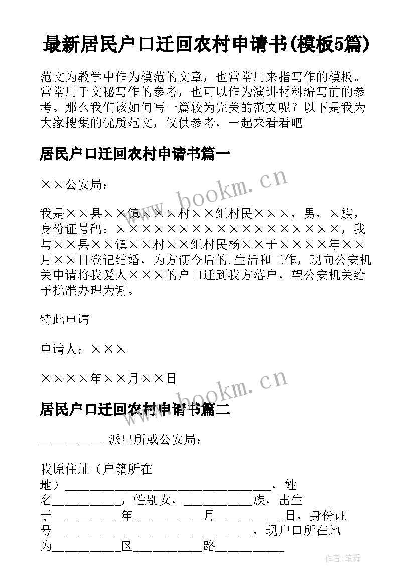 最新居民户口迁回农村申请书(模板5篇)