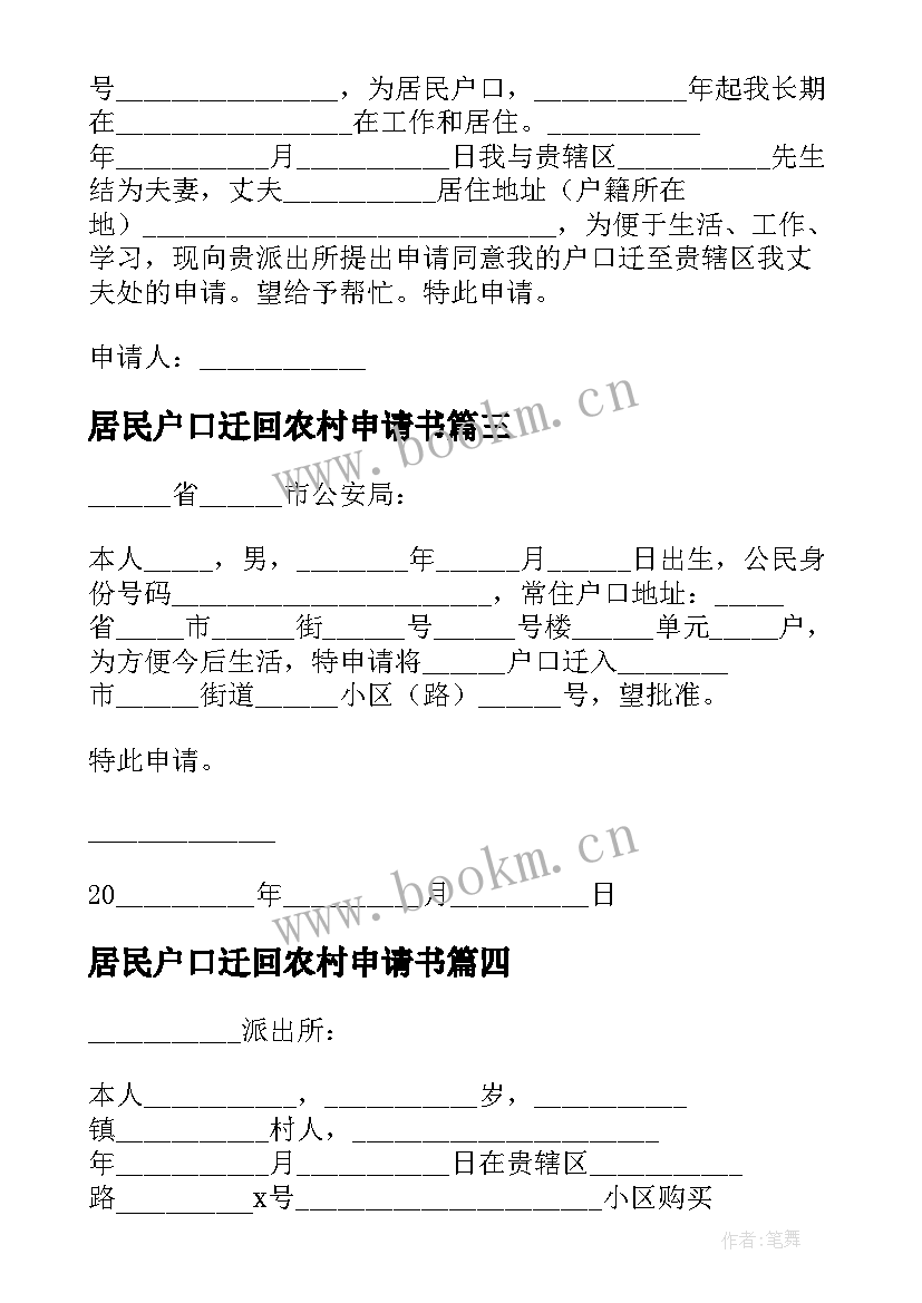 最新居民户口迁回农村申请书(模板5篇)