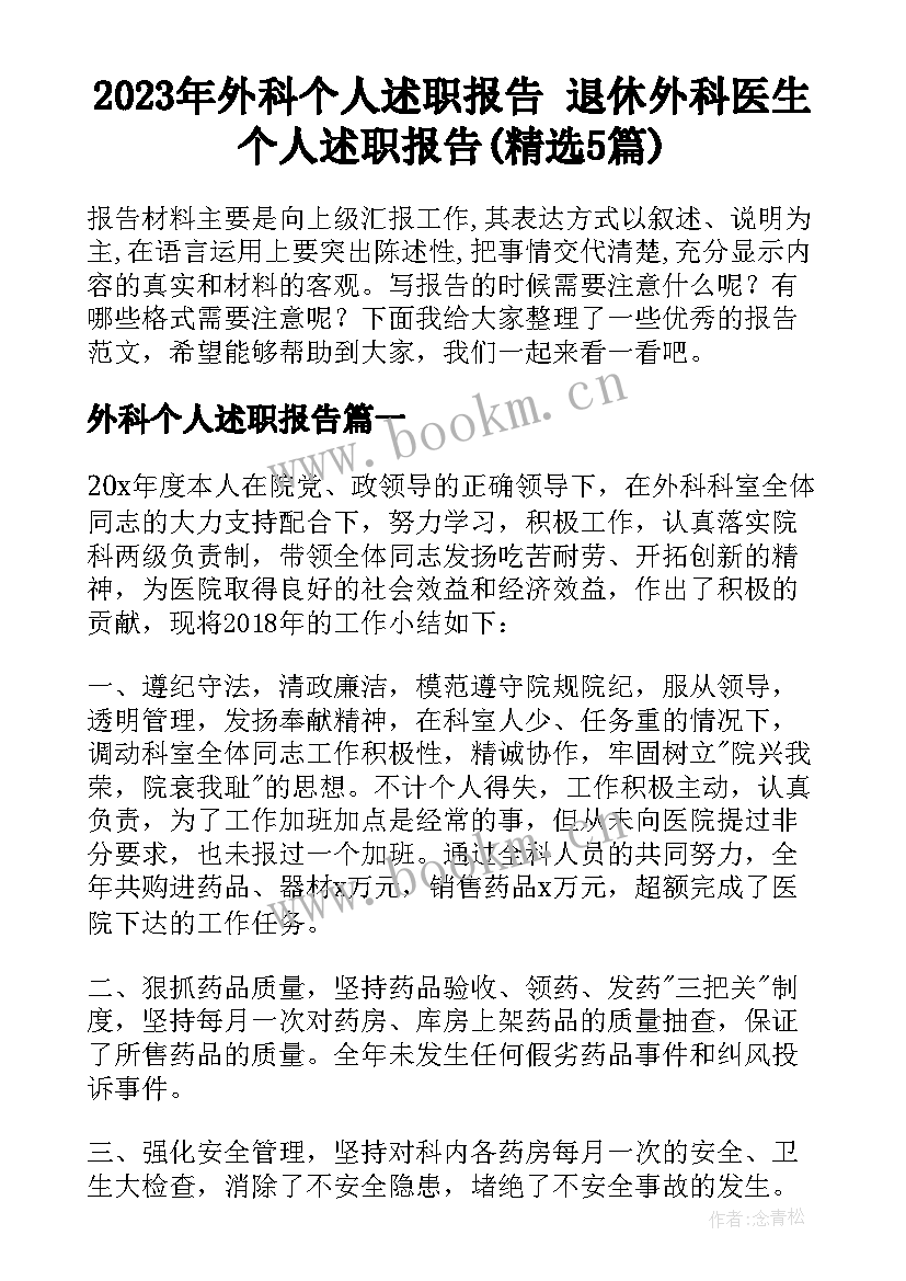 2023年外科个人述职报告 退休外科医生个人述职报告(精选5篇)