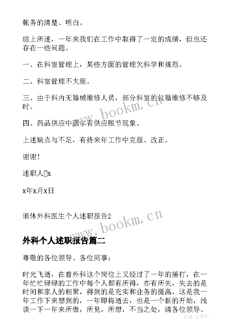 2023年外科个人述职报告 退休外科医生个人述职报告(精选5篇)