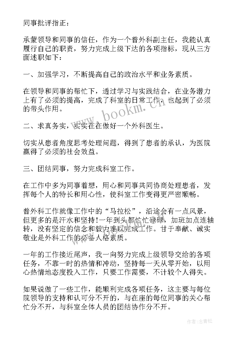 2023年外科个人述职报告 退休外科医生个人述职报告(精选5篇)