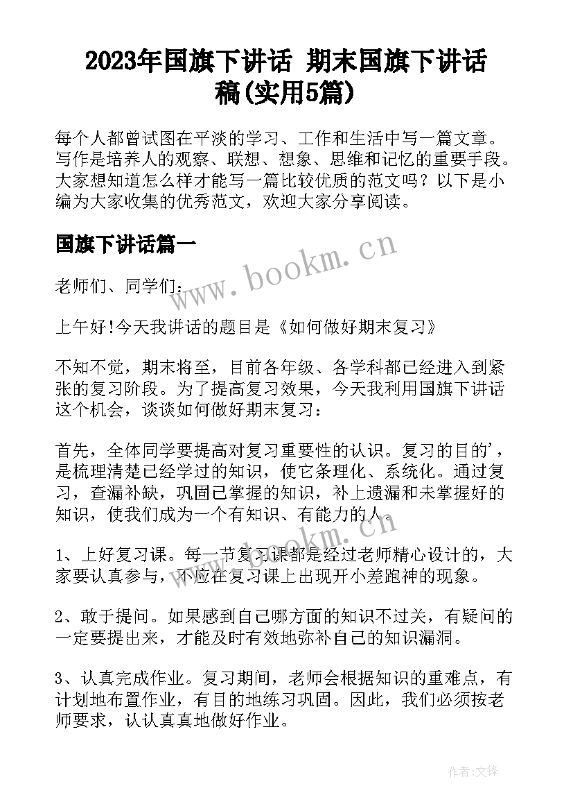 2023年国旗下讲话 期末国旗下讲话稿(实用5篇)