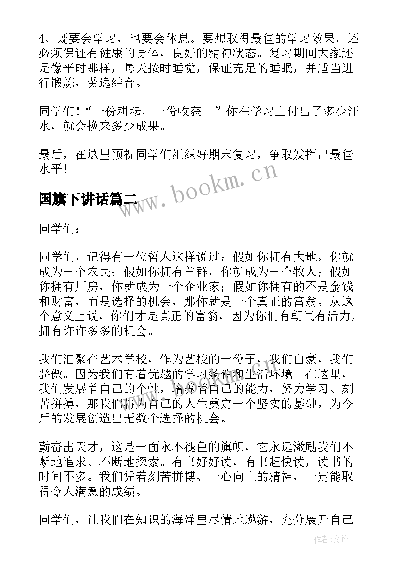 2023年国旗下讲话 期末国旗下讲话稿(实用5篇)