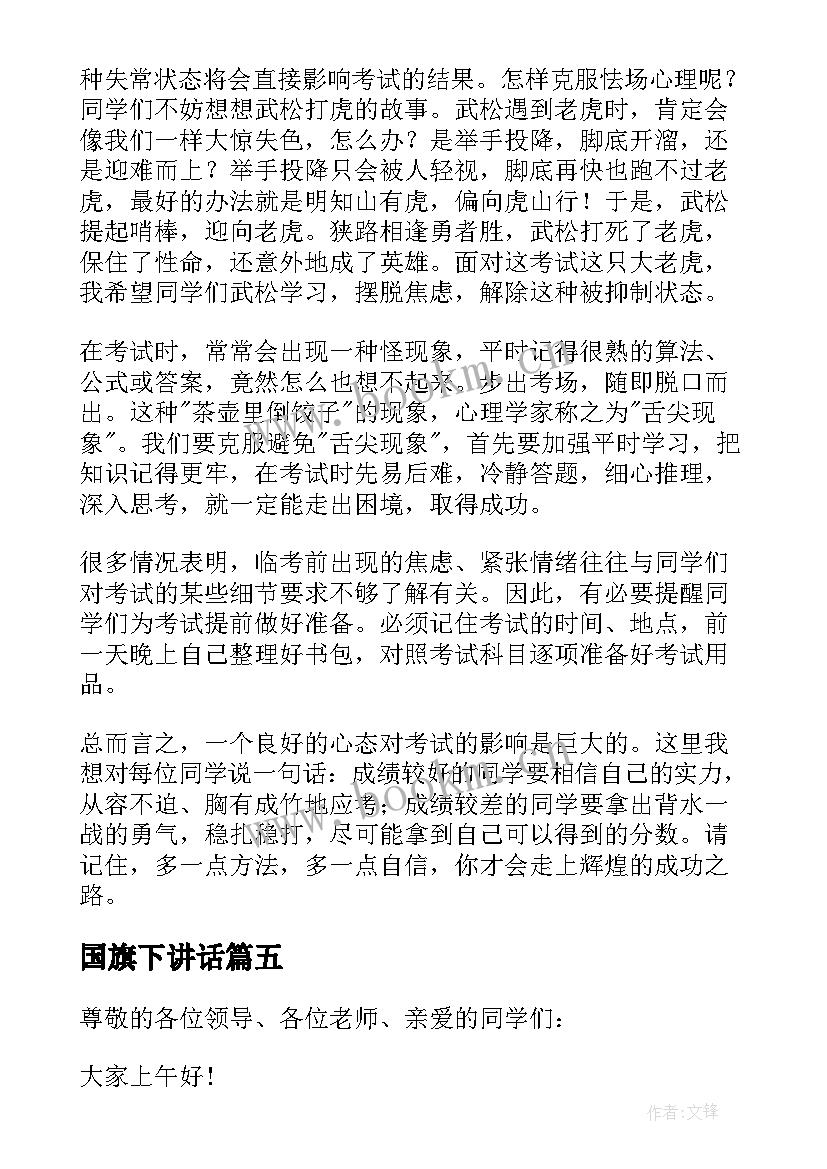 2023年国旗下讲话 期末国旗下讲话稿(实用5篇)