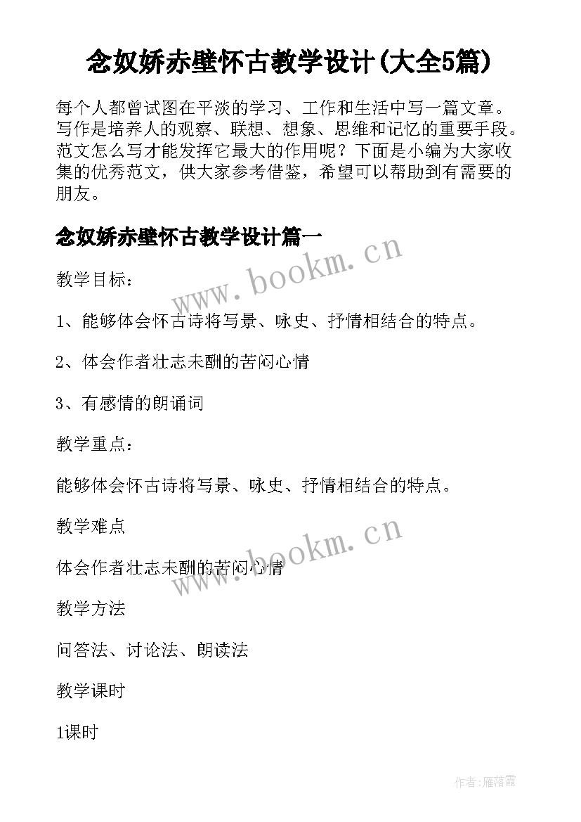 念奴娇赤壁怀古教学设计(大全5篇)