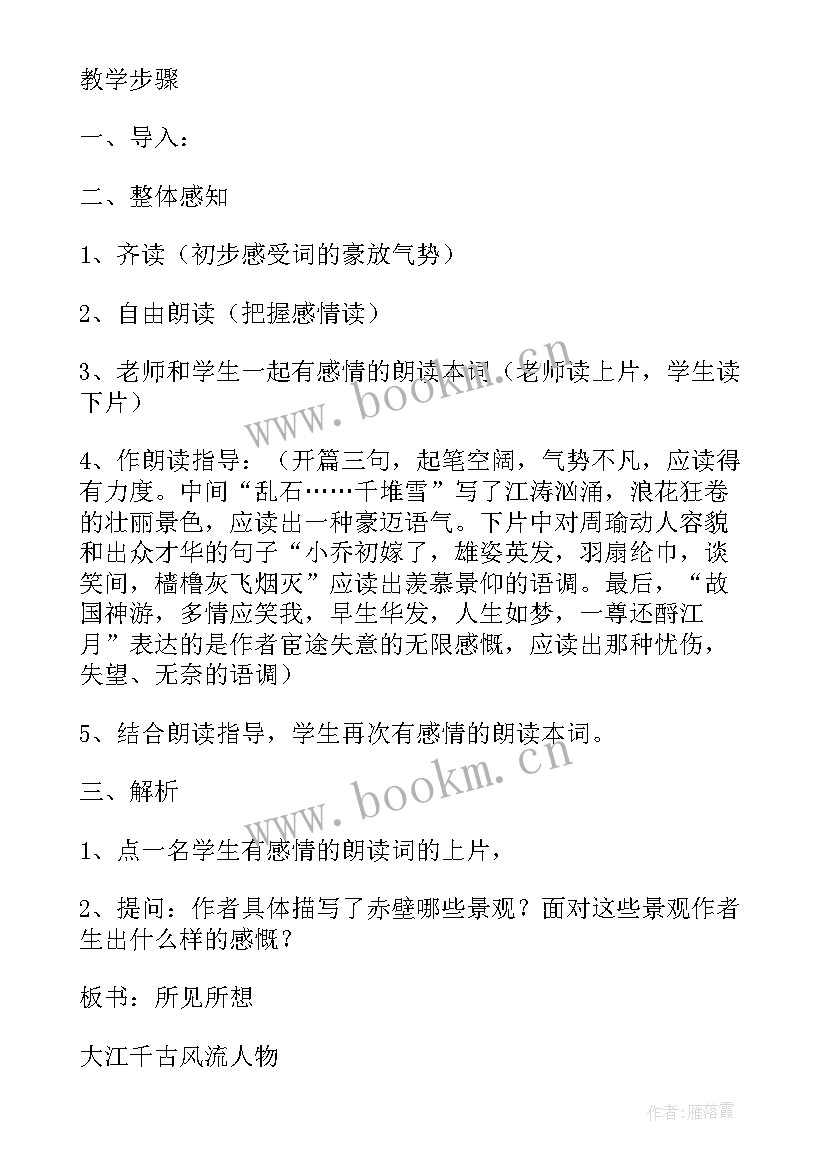 念奴娇赤壁怀古教学设计(大全5篇)