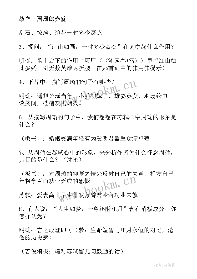 念奴娇赤壁怀古教学设计(大全5篇)