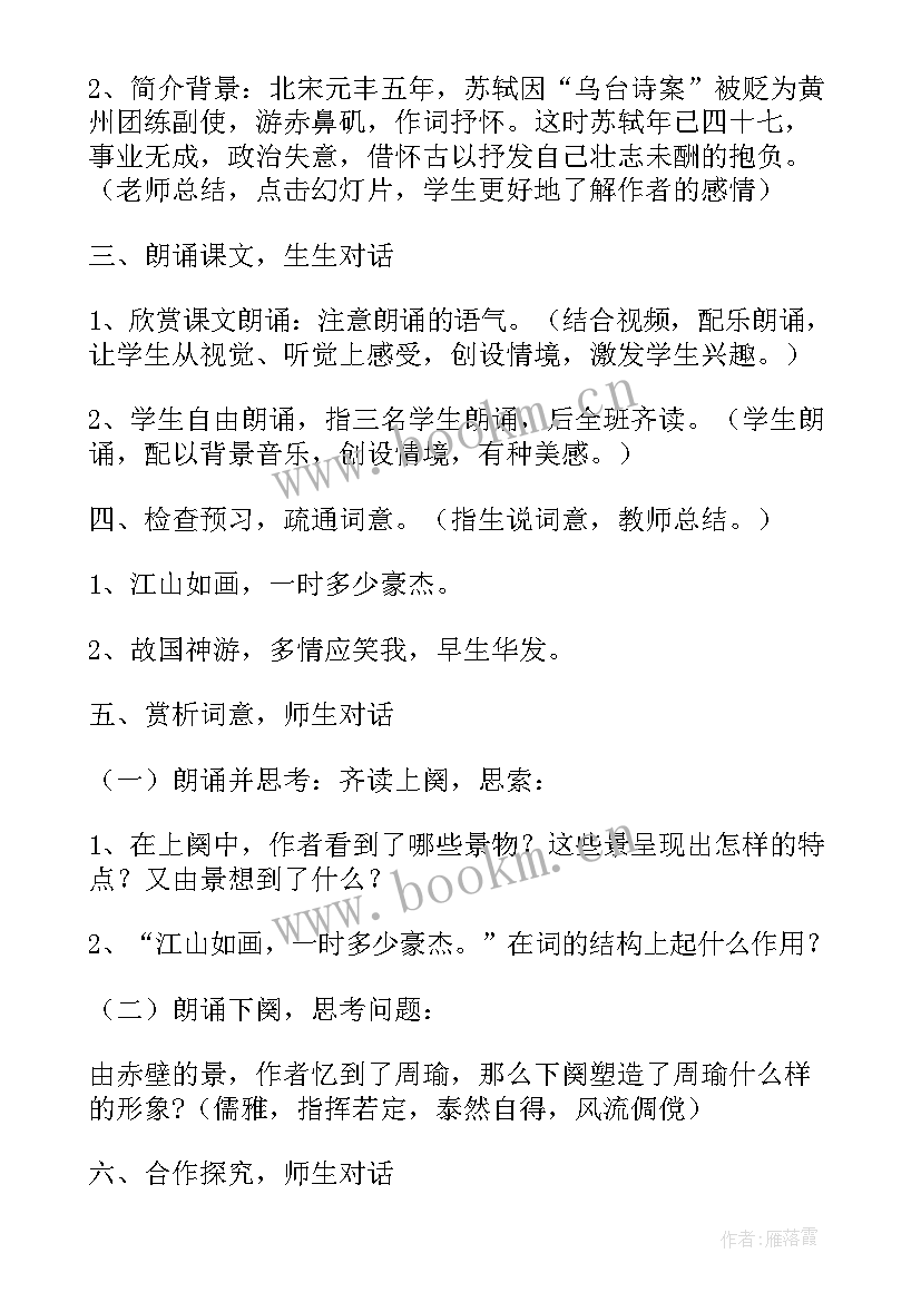 念奴娇赤壁怀古教学设计(大全5篇)