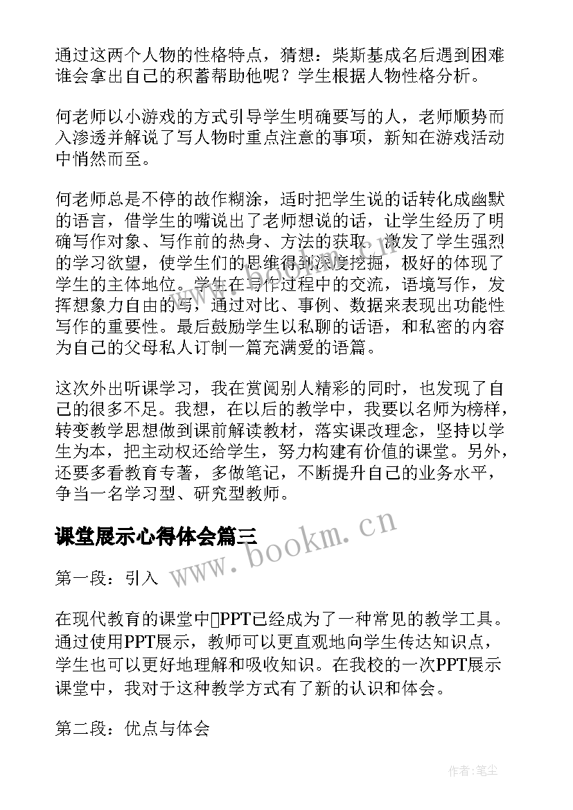 课堂展示心得体会(优质5篇)