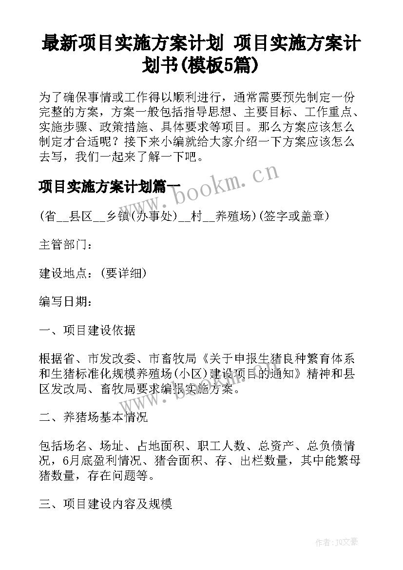 最新项目实施方案计划 项目实施方案计划书(模板5篇)