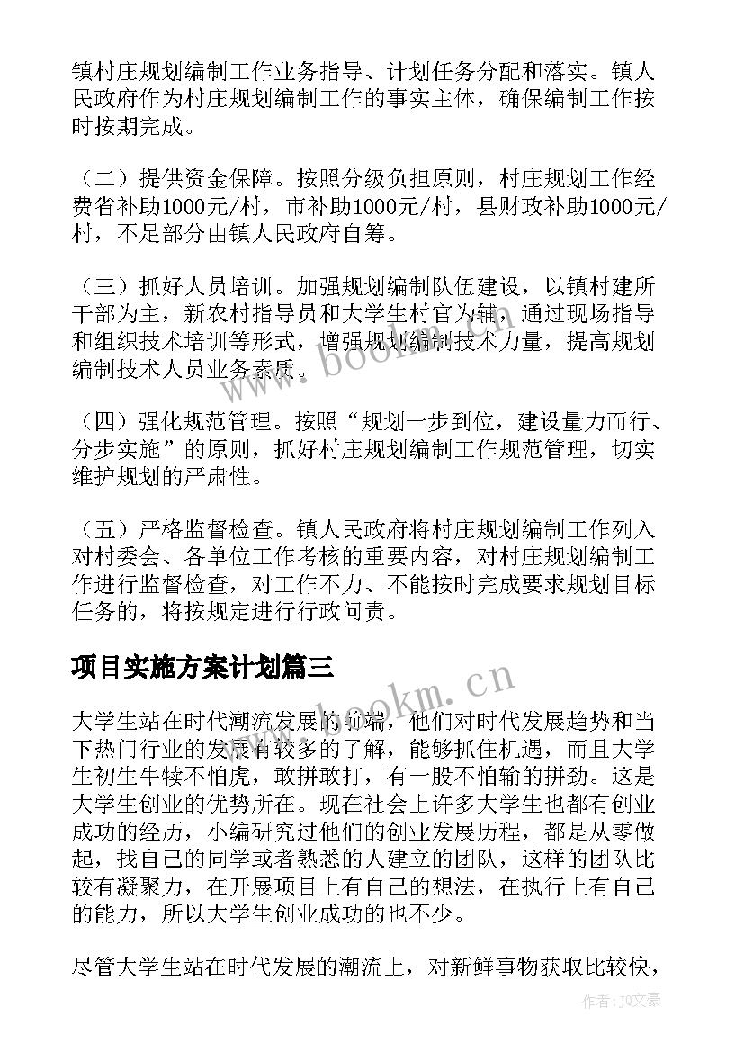 最新项目实施方案计划 项目实施方案计划书(模板5篇)