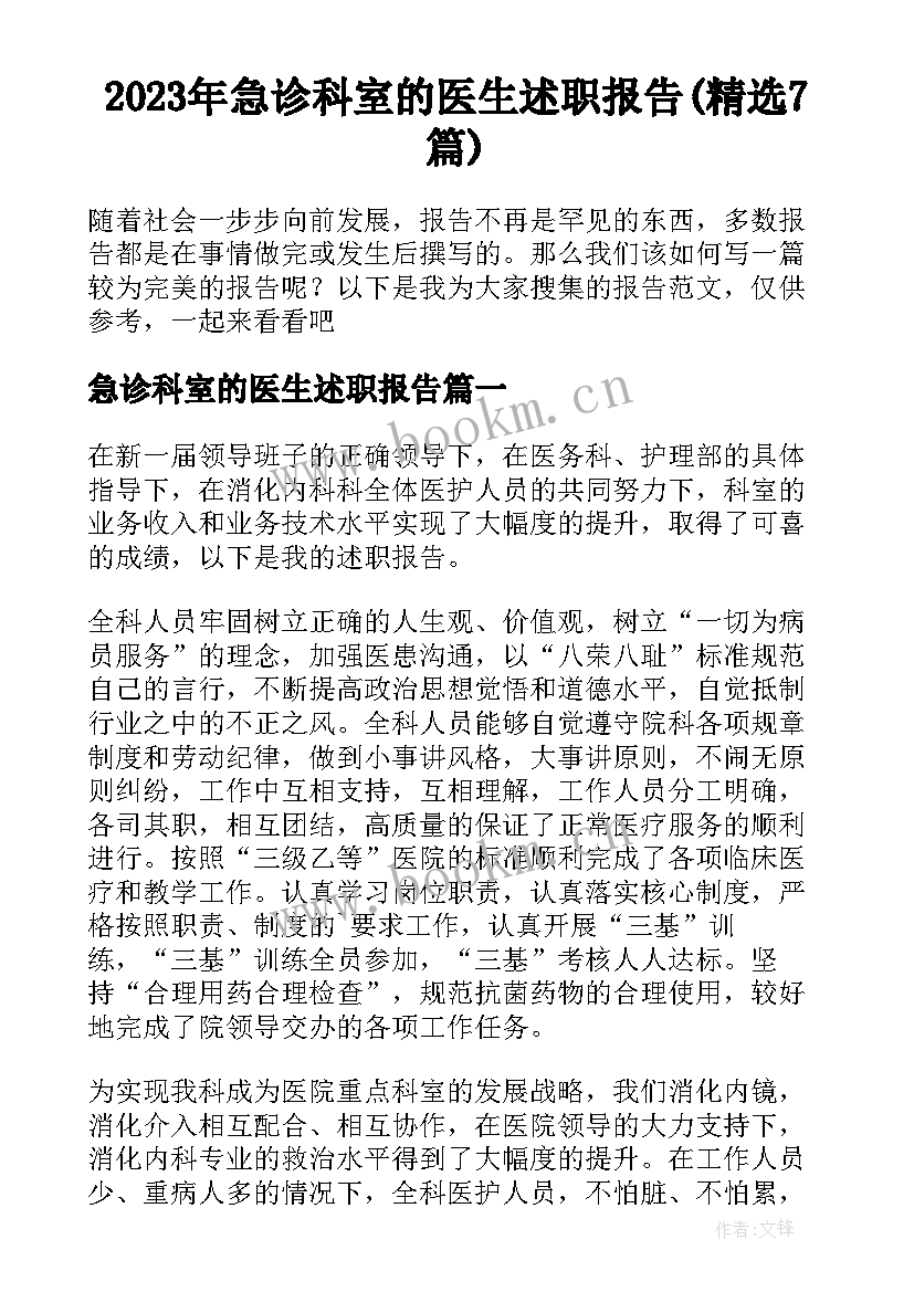 2023年急诊科室的医生述职报告(精选7篇)