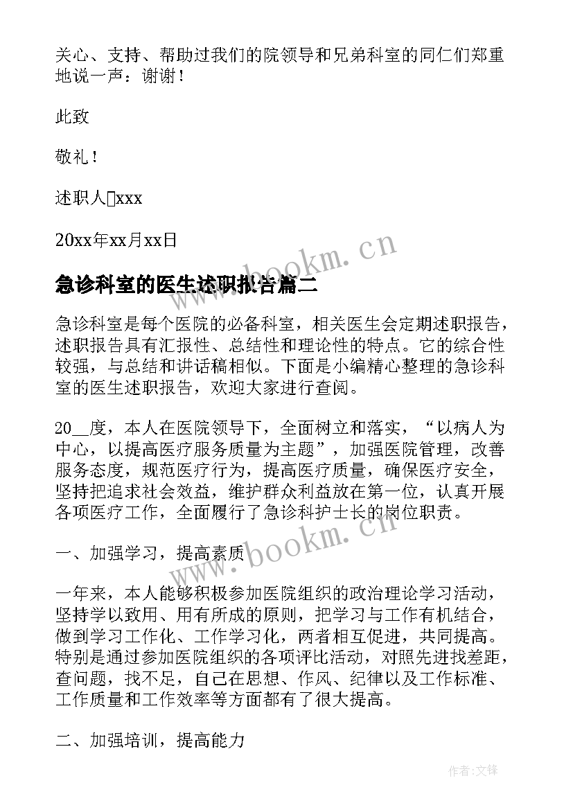 2023年急诊科室的医生述职报告(精选7篇)