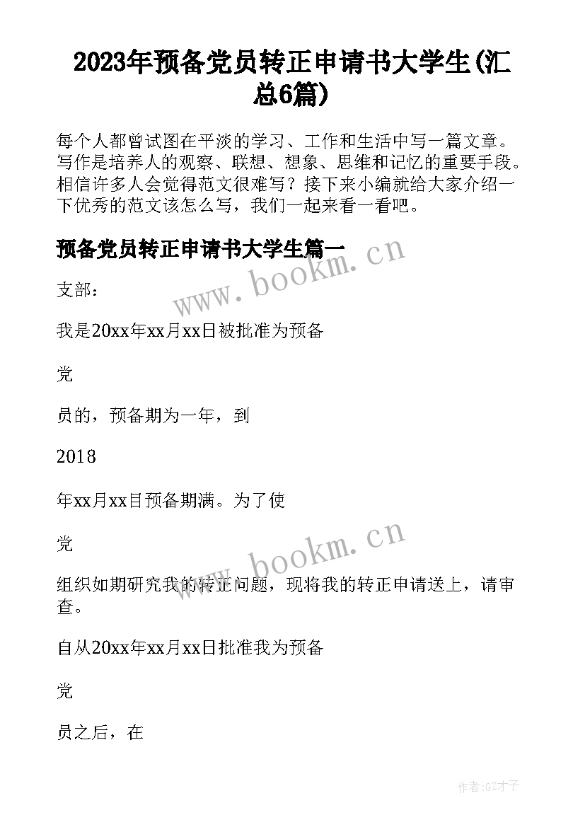 2023年预备党员转正申请书大学生(汇总6篇)