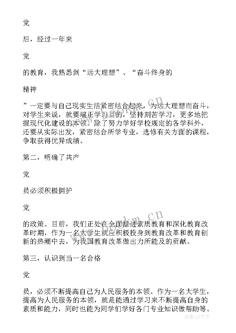 2023年预备党员转正申请书大学生(汇总6篇)