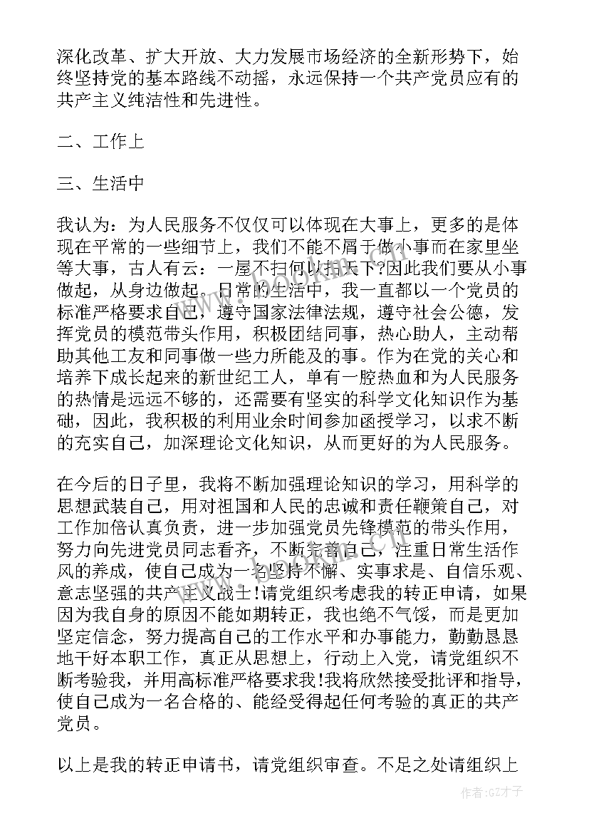 2023年预备党员转正申请书大学生(汇总6篇)