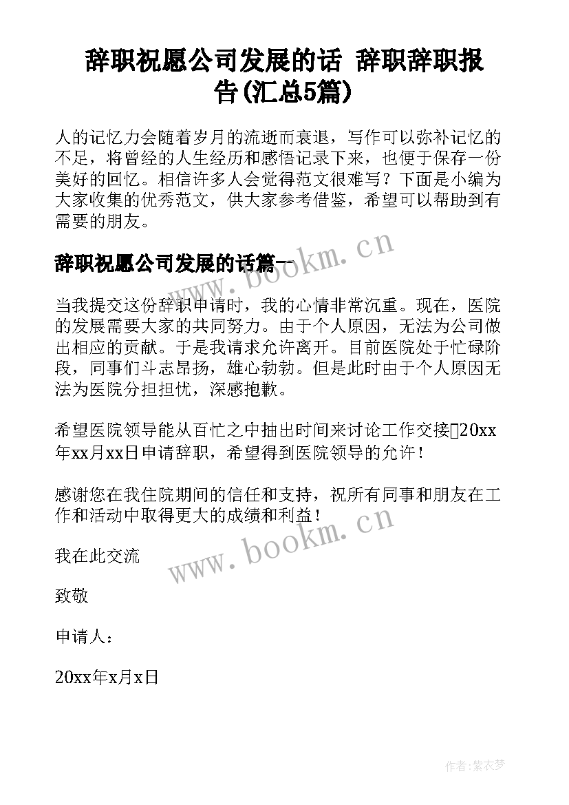 辞职祝愿公司发展的话 辞职辞职报告(汇总5篇)