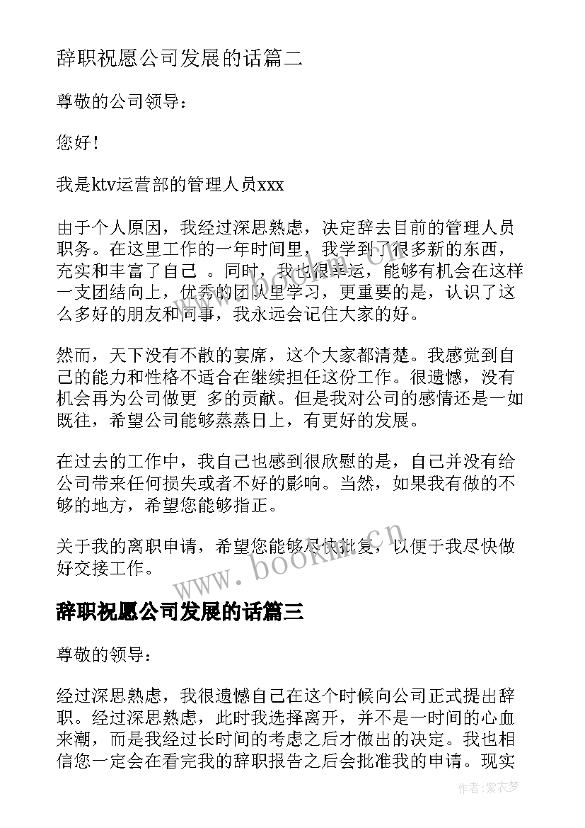 辞职祝愿公司发展的话 辞职辞职报告(汇总5篇)