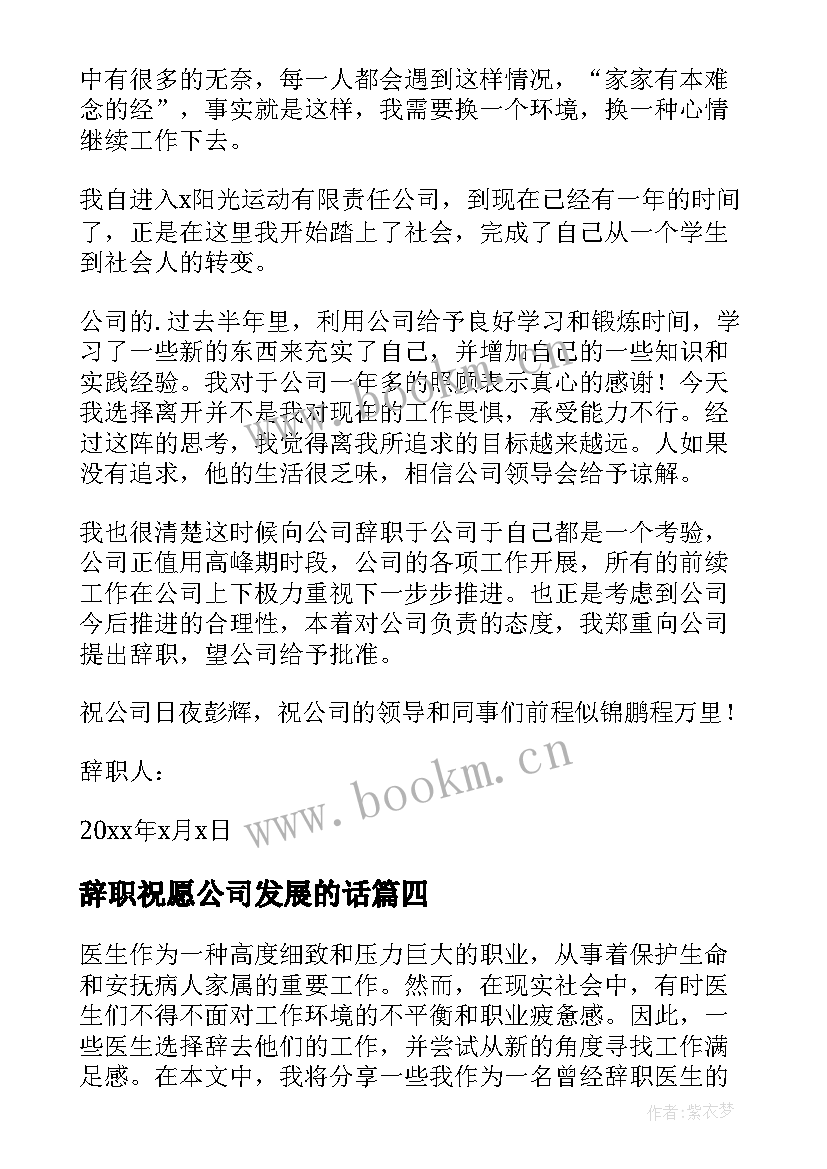 辞职祝愿公司发展的话 辞职辞职报告(汇总5篇)